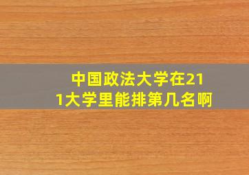 中国政法大学在211大学里能排第几名啊