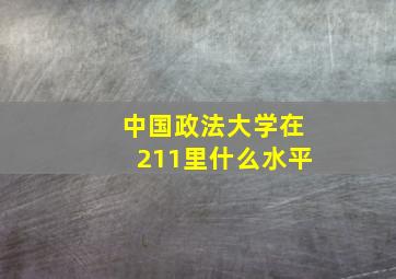 中国政法大学在211里什么水平