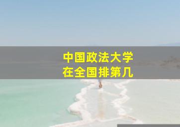 中国政法大学在全国排第几