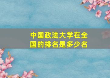 中国政法大学在全国的排名是多少名