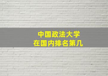 中国政法大学在国内排名第几