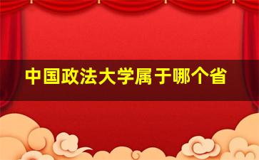 中国政法大学属于哪个省