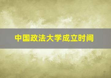 中国政法大学成立时间