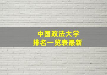 中国政法大学排名一览表最新