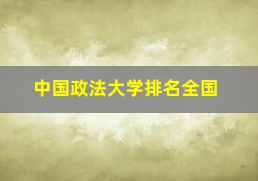 中国政法大学排名全国