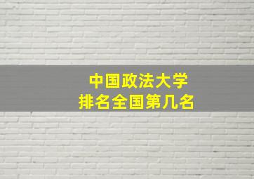 中国政法大学排名全国第几名