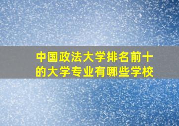 中国政法大学排名前十的大学专业有哪些学校