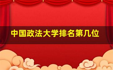 中国政法大学排名第几位