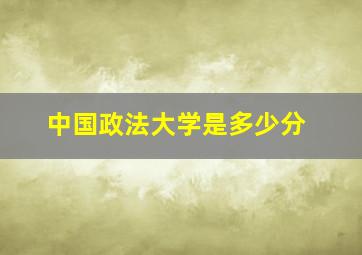 中国政法大学是多少分