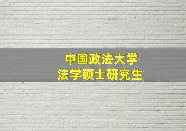 中国政法大学法学硕士研究生