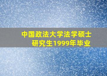 中国政法大学法学硕士研究生1999年毕业