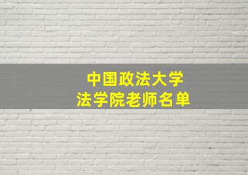 中国政法大学法学院老师名单