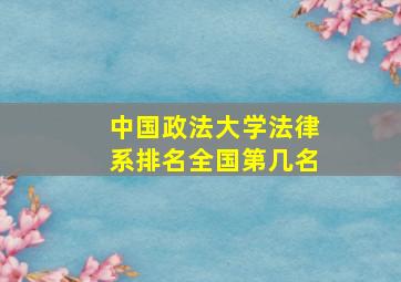 中国政法大学法律系排名全国第几名