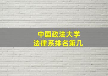 中国政法大学法律系排名第几