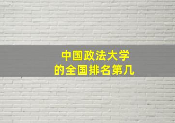 中国政法大学的全国排名第几