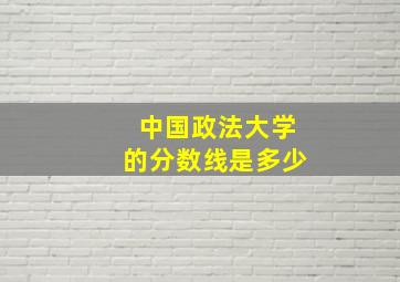 中国政法大学的分数线是多少