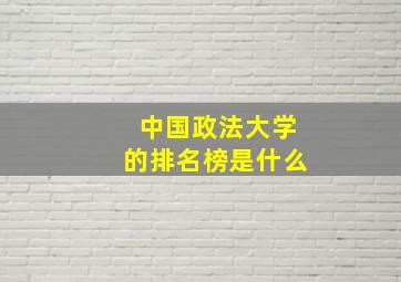 中国政法大学的排名榜是什么