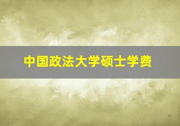 中国政法大学硕士学费