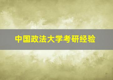 中国政法大学考研经验