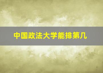 中国政法大学能排第几