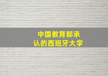 中国教育部承认的西班牙大学