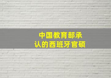 中国教育部承认的西班牙官硕