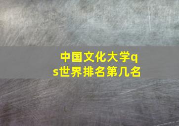 中国文化大学qs世界排名第几名