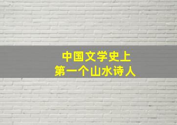 中国文学史上第一个山水诗人