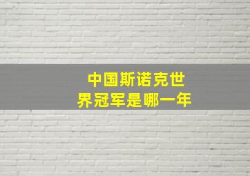 中国斯诺克世界冠军是哪一年