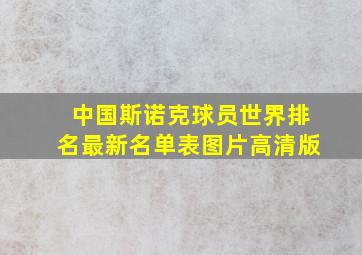 中国斯诺克球员世界排名最新名单表图片高清版