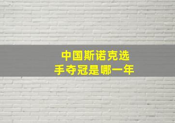 中国斯诺克选手夺冠是哪一年