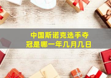 中国斯诺克选手夺冠是哪一年几月几日