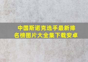 中国斯诺克选手最新排名榜图片大全集下载安卓