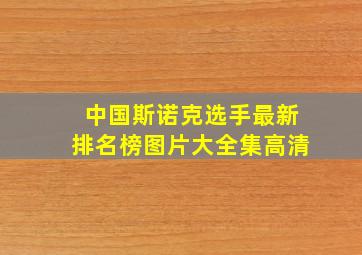 中国斯诺克选手最新排名榜图片大全集高清