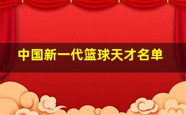 中国新一代篮球天才名单