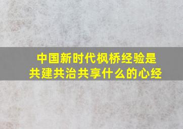 中国新时代枫桥经验是共建共治共享什么的心经