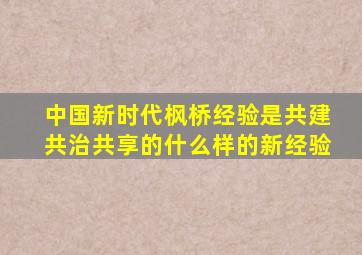 中国新时代枫桥经验是共建共治共享的什么样的新经验