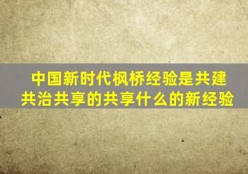 中国新时代枫桥经验是共建共治共享的共享什么的新经验