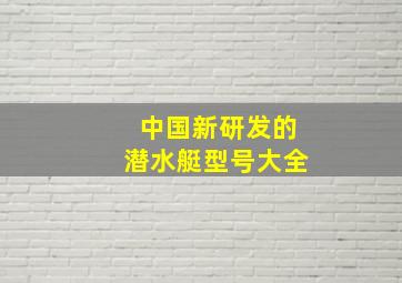 中国新研发的潜水艇型号大全