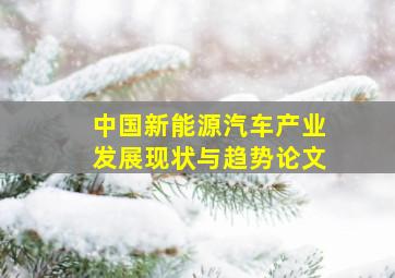 中国新能源汽车产业发展现状与趋势论文