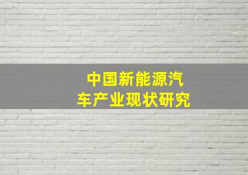 中国新能源汽车产业现状研究