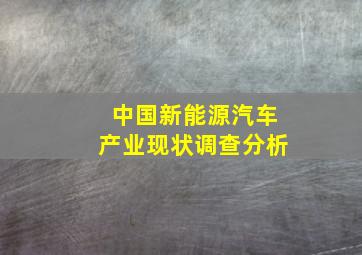 中国新能源汽车产业现状调查分析