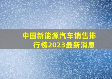 中国新能源汽车销售排行榜2023最新消息