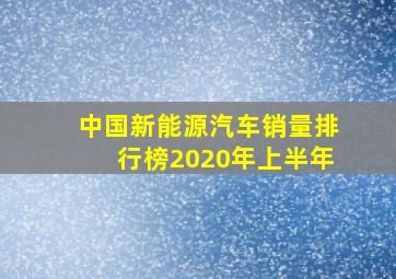 中国新能源汽车销量排行榜2020年上半年