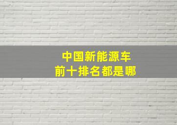 中国新能源车前十排名都是哪