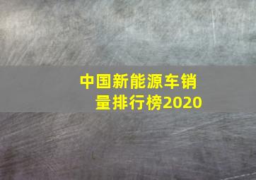 中国新能源车销量排行榜2020