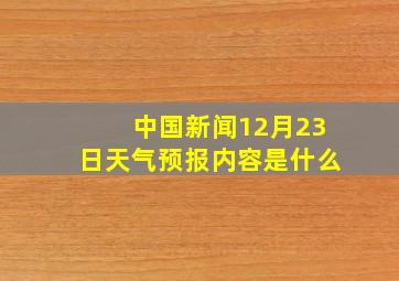 中国新闻12月23日天气预报内容是什么