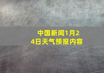 中国新闻1月24日天气预报内容