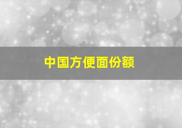 中国方便面份额