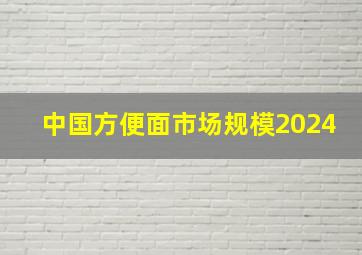 中国方便面市场规模2024